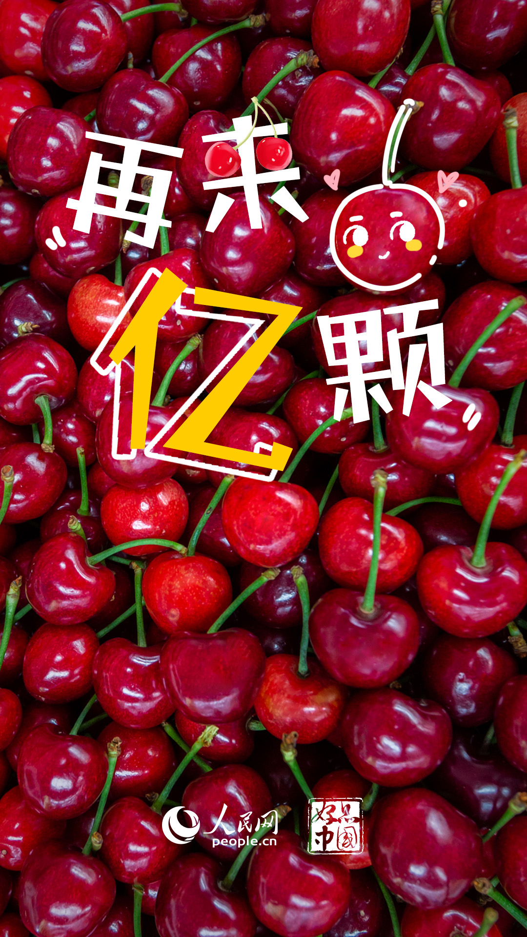 意昂官方：好品中国丨国产大樱桃，尝鲜正当时